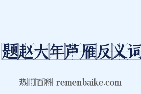 题赵大年芦雁反义词是什么意思的图片